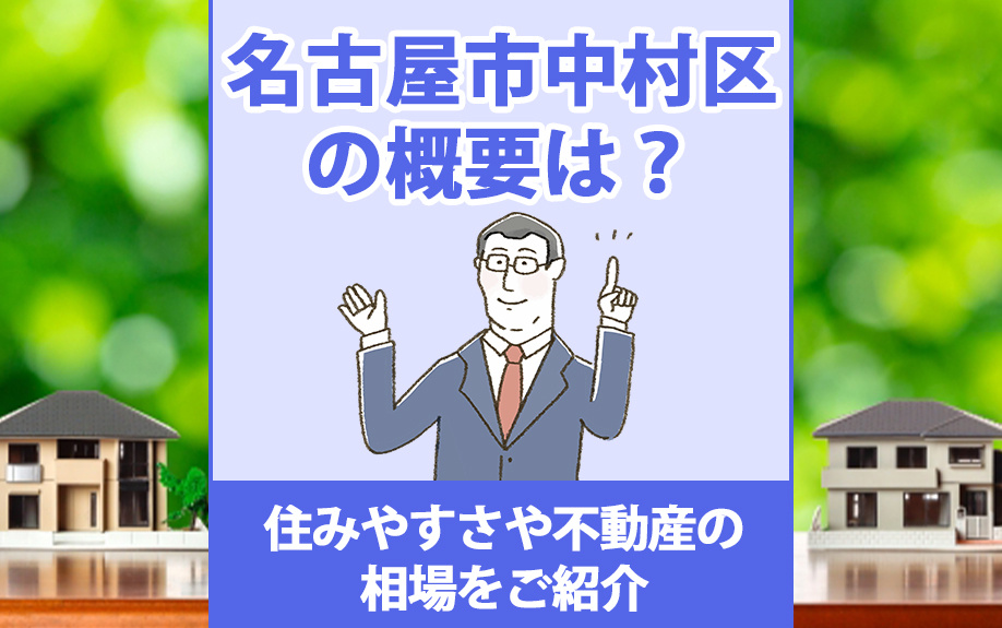 名古屋市中村区の概要は？住みやすさや不動産の相場をご紹介の画像