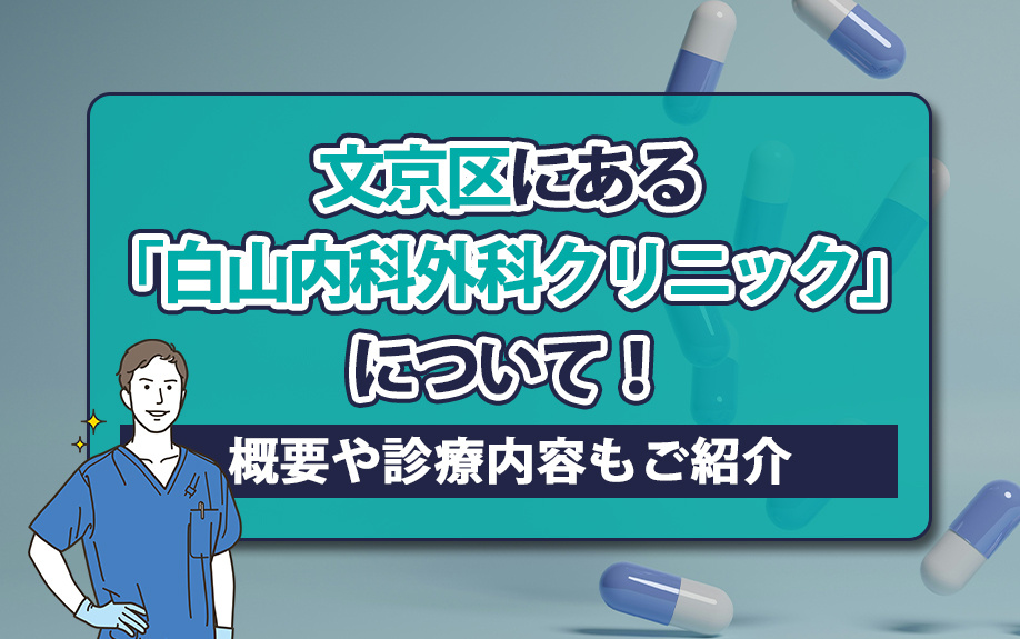 文京区にある「白山内科外科クリニック」について！概要や診療内容もご紹介の画像