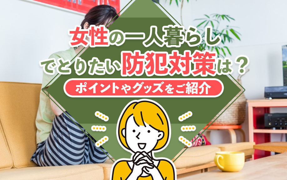 女性の一人暮らしでとりたい防犯対策は？ポイントやグッズをご紹...の画像