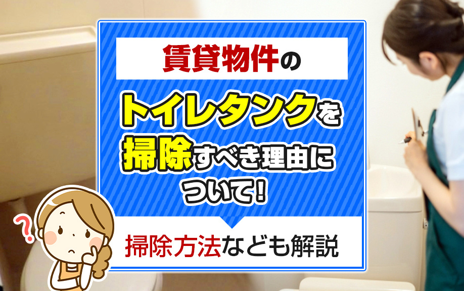賃貸物件のトイレタンクを掃除すべき理由について！掃除方法なども解説の画像