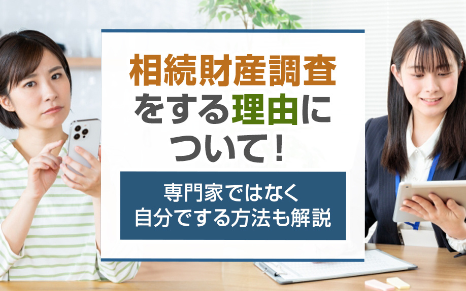 相続財産調査をする理由について！専門家ではなく自分でする方法...の画像