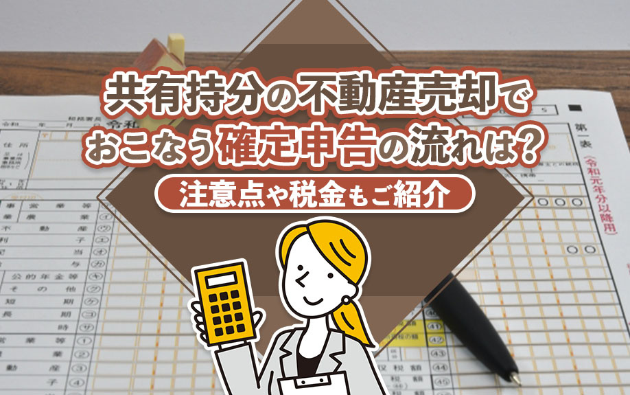 共有持分の不動産売却でおこなう確定申告の流れは？注意点や税金もご紹介の画像
