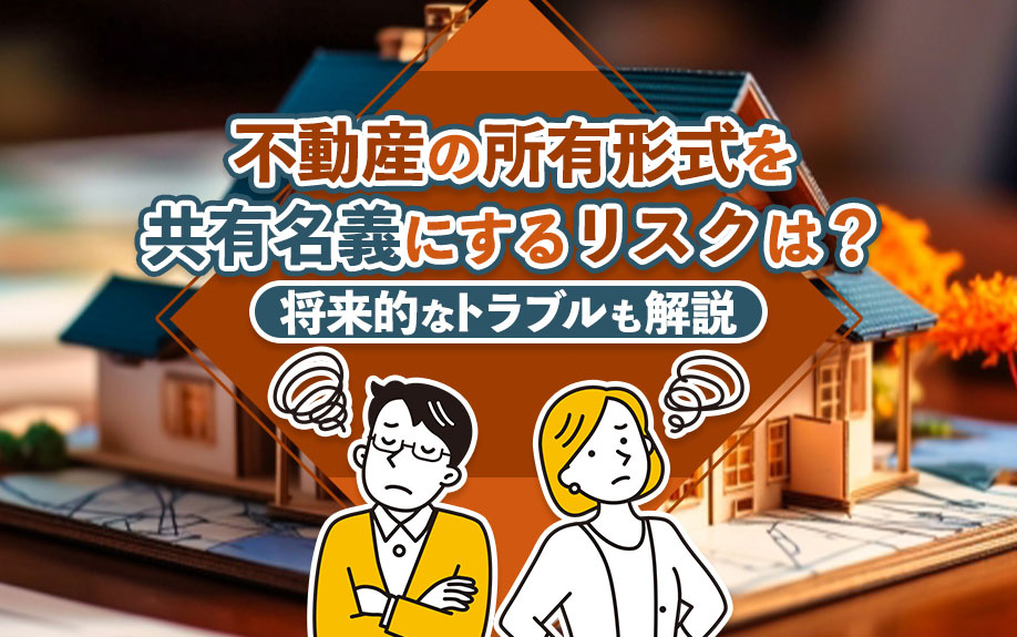 不動産の所有形式を共有名義にするリスクは？将来的なトラブルも解説の画像