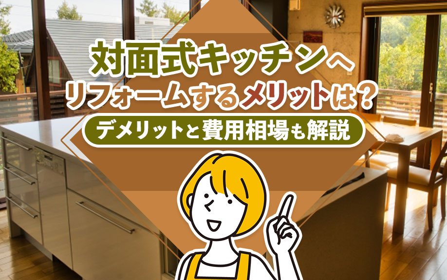 対面式キッチンへリフォームするメリットは？デメリットと費用相場も解説の画像
