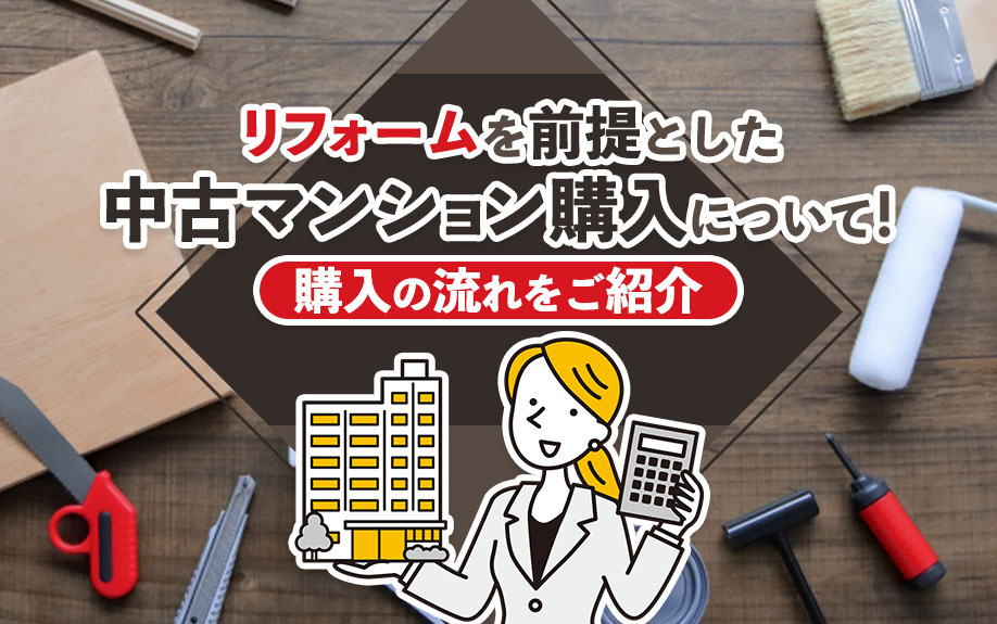 リフォームを前提とした中古マンション購入について！購入の流れをご紹介の画像