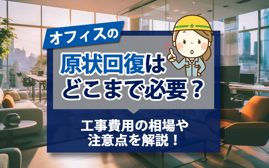 オフィスの原状回復はどこまで必要？工事費用の相場や注意点を解...の画像