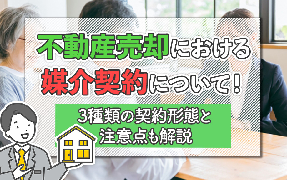不動産売却における媒介契約について！3種類の契約形態と注意点...の画像