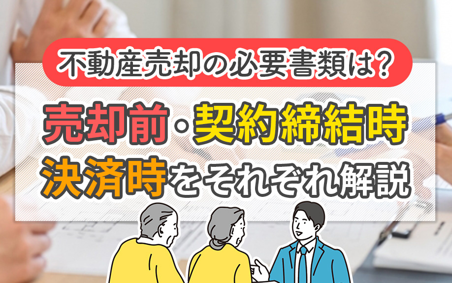不動産売却の必要書類は？売却前・契約締結時・決済時をそれぞれ...の画像