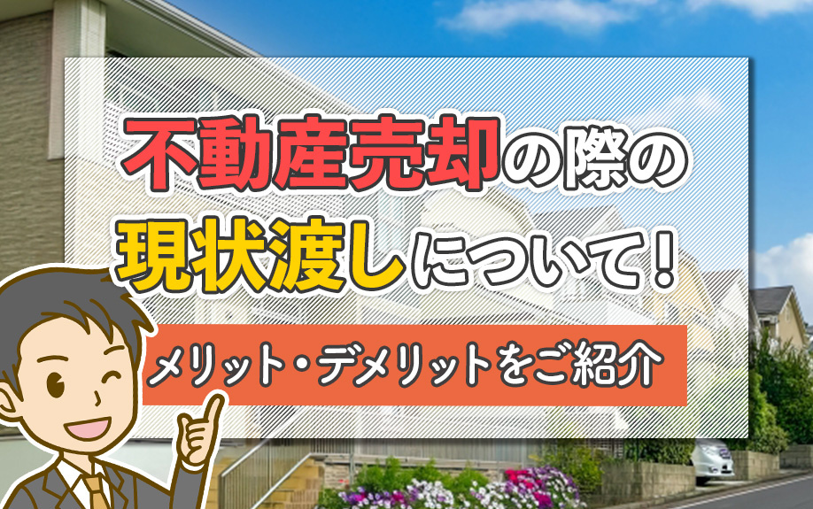 不動産売却の際の現状渡しについて！メリット・デメリットをご紹...の画像