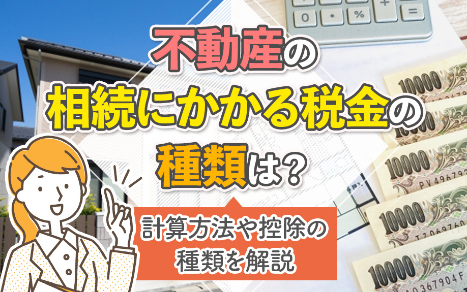 不動産の相続にかかる税金の種類は？計算方法や控除の種類を解説...の画像