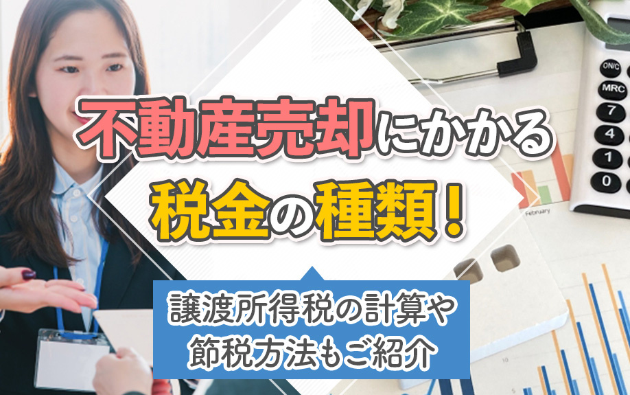 不動産売却にかかる税金の種類！譲渡所得税の計算や節税方法もご...の画像