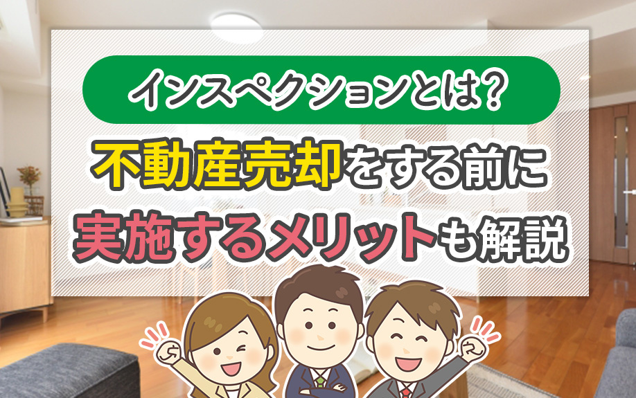 インスペクションとは？不動産売却をする前に実施するメリットも...の画像