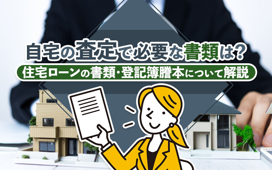自宅の査定で必要な書類は？住宅ローンの書類・登記簿謄本について解説の画像