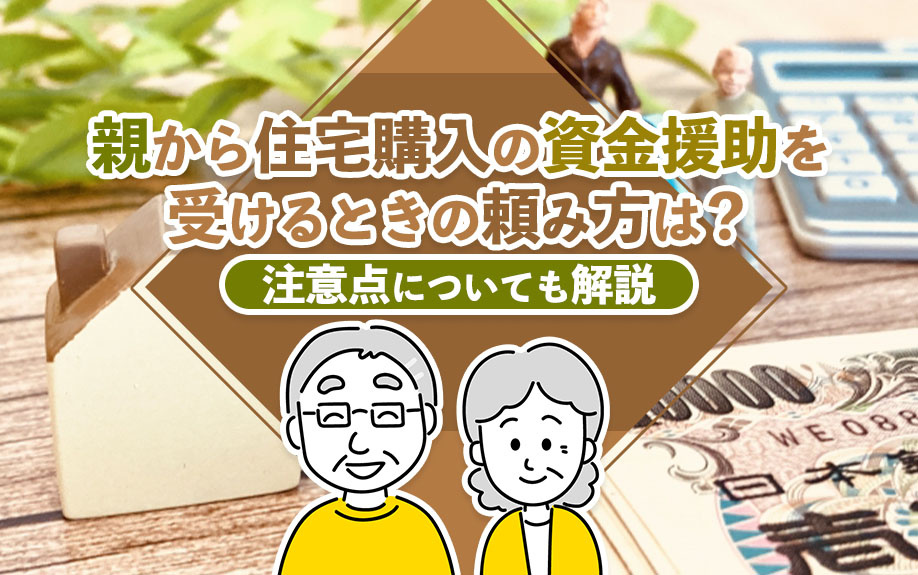 親から住宅購入の資金援助を受けるときの頼み方は？注意点についても解説の画像