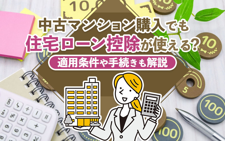 中古マンション購入でも住宅ローン控除が使える？適用条件や手続きも解説の画像