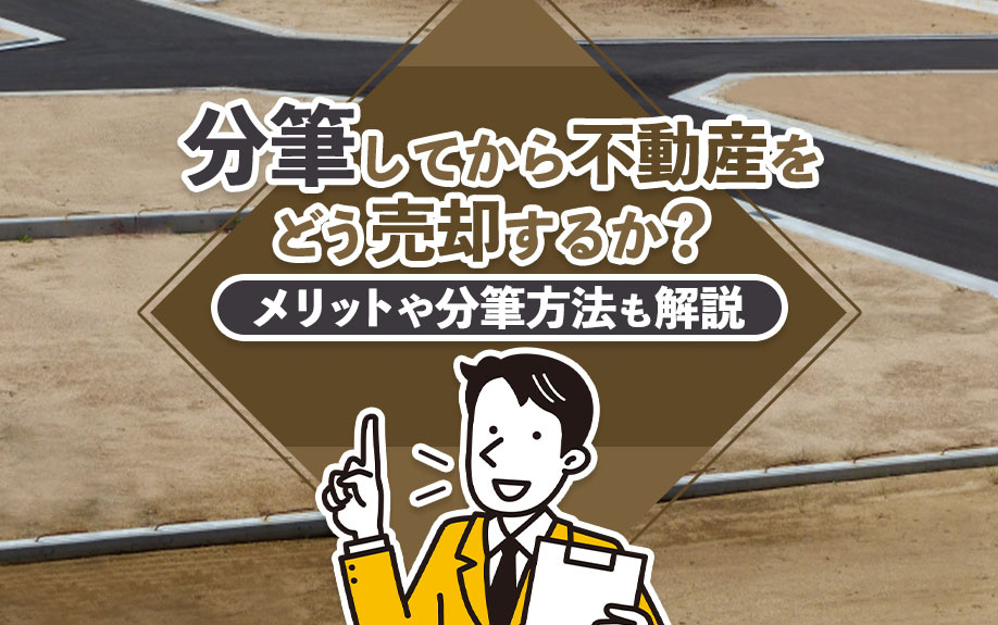 分筆してから不動産をどう売却するか？メリットや分筆方法も解説...の画像