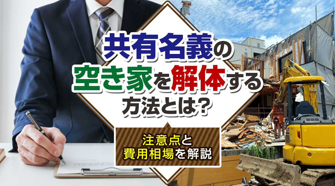 【2025年版】共有名義の空き家を解体する方法とは？注意点と...の画像