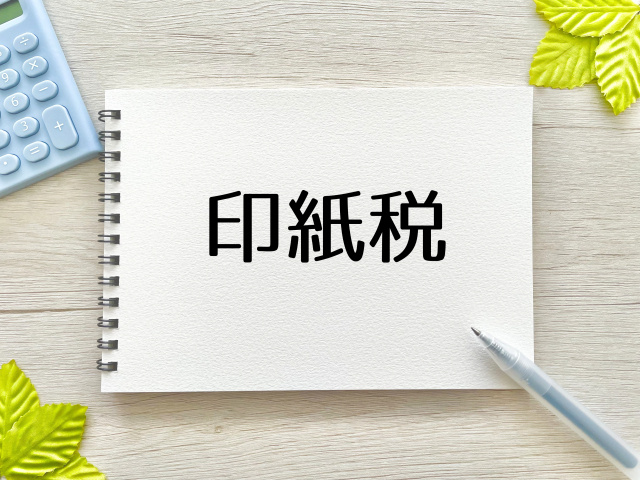 印紙税の還付制度とは？手続き内容や注意点についてご紹介の画像