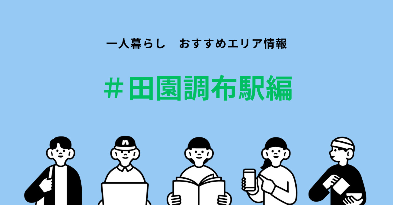 國學院大学生必見！田園調布駅周辺の賃貸物件相場とおすすめポイ...の画像