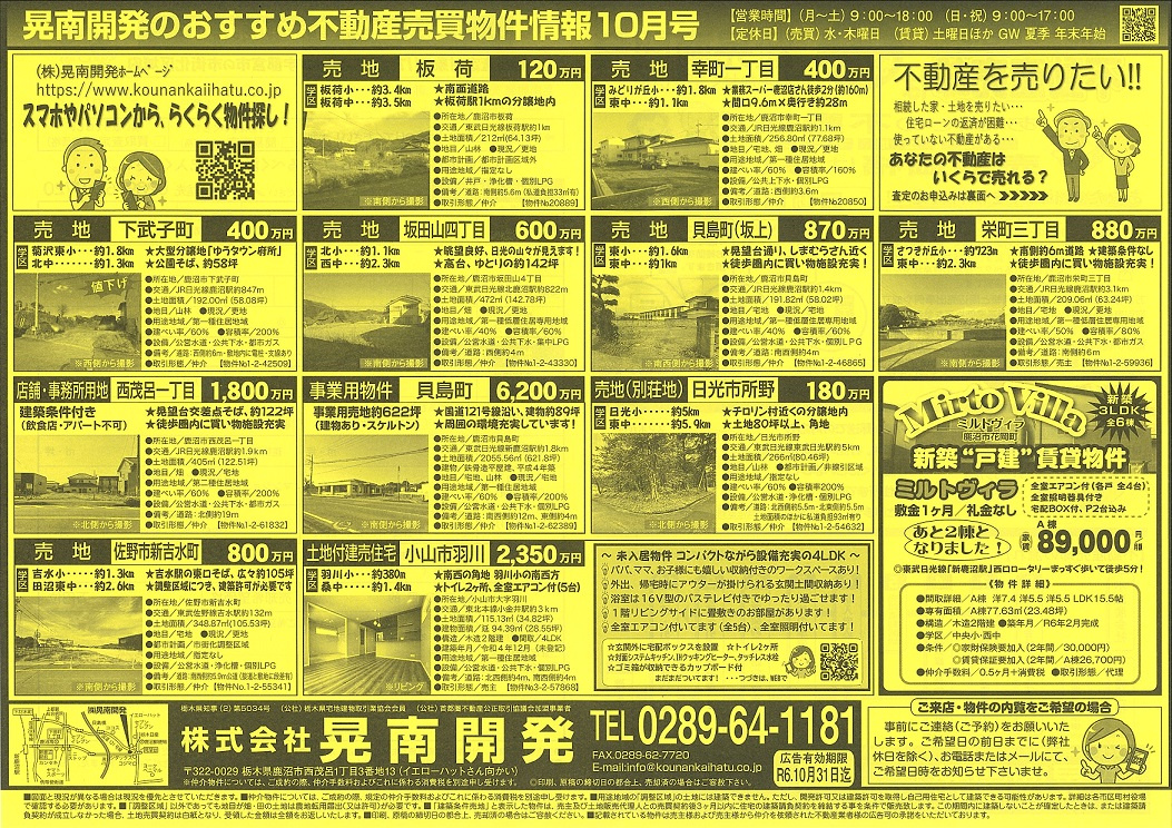 不動産売買物件情報2024年10月号☆彡の画像