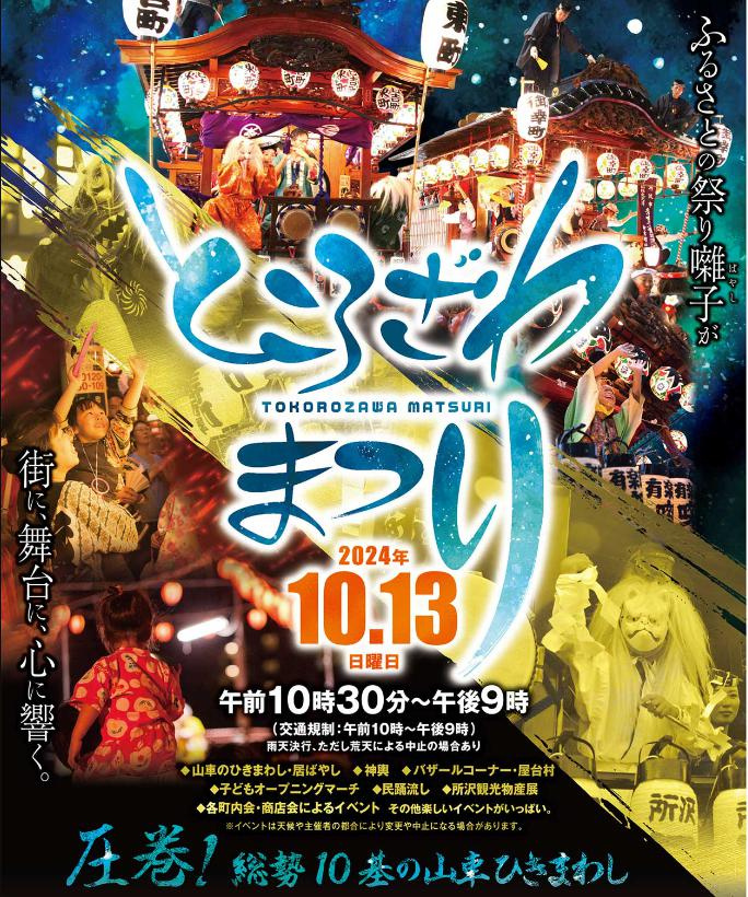 ところざわまつ2024のお知らせ✨の画像