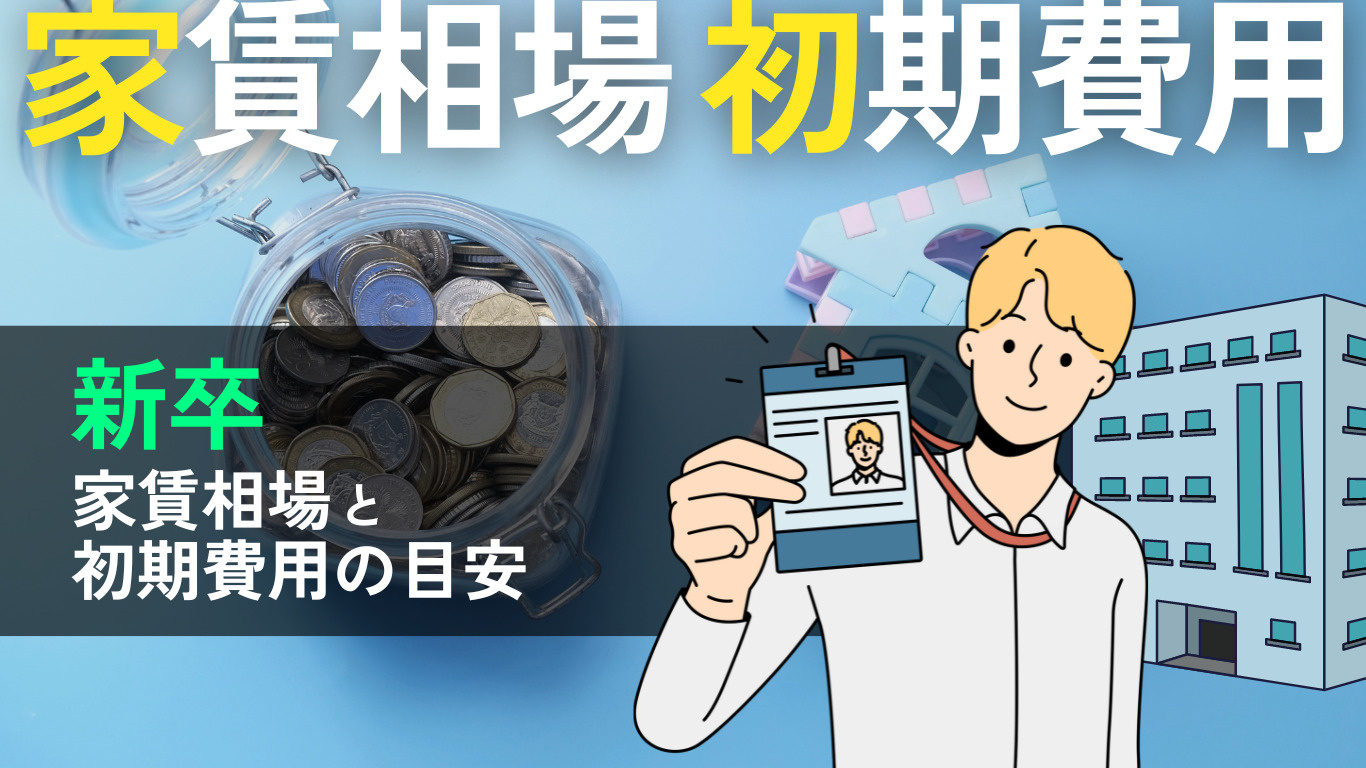 【新卒】知っておくべき！家賃相場と初期費用の目安を解説！の画像