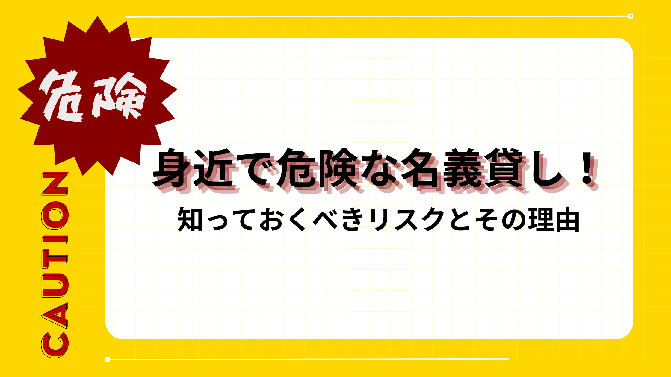 身近で危険な名義貸し！知っておくべきリスクとその理由の画像