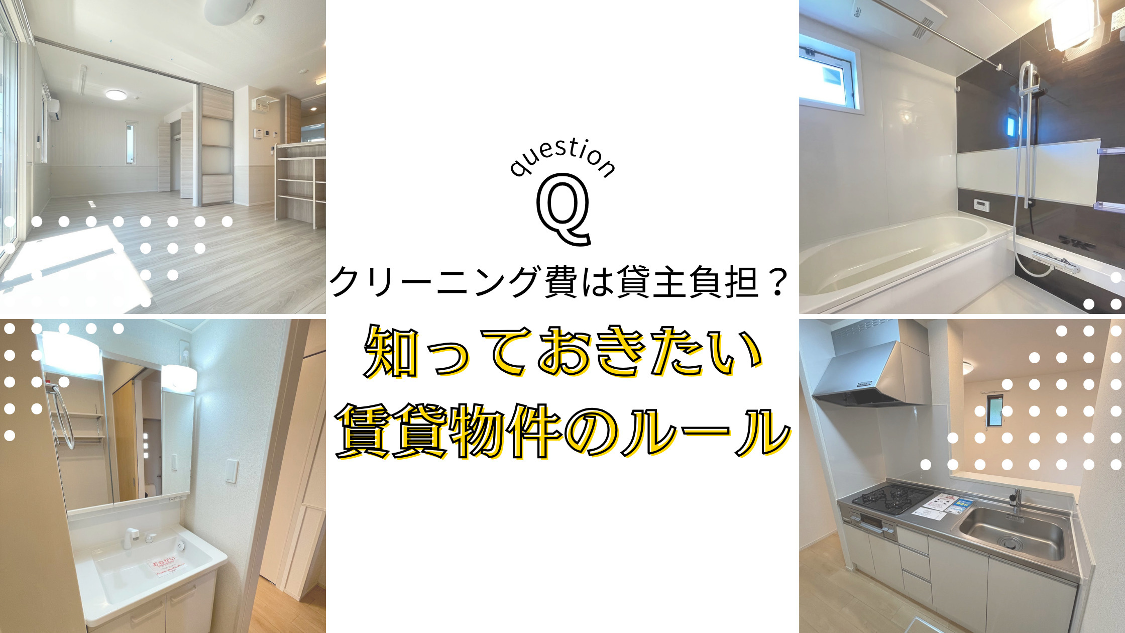 クリーニング費は貸主負担？知っておきたい賃貸物件のルールの画像