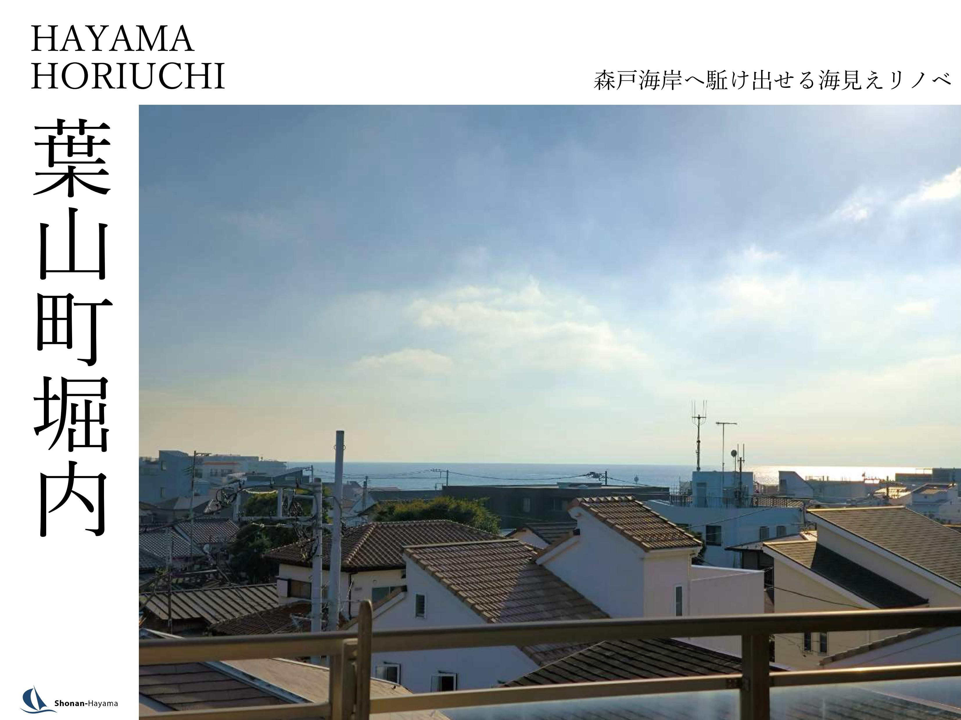 [成約済] 森戸海岸へ駈け出せる海見えリノベの画像