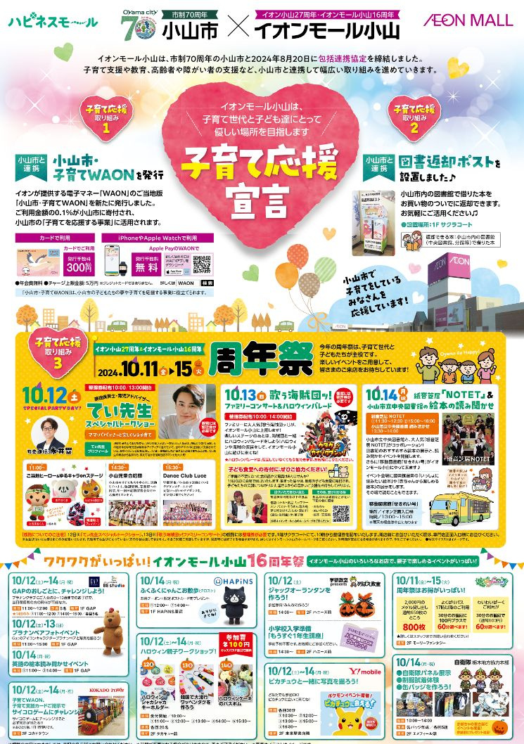 ＼＼今週末はイオンモール小山にて年周祭開催／／の画像