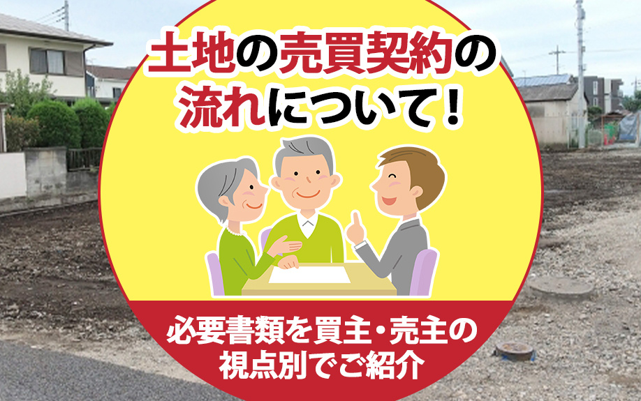 土地の売買契約の流れについて！必要書類を買主・売主の視点別でご紹介の画像