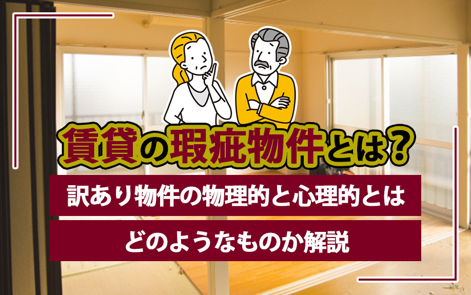 賃貸の瑕疵物件とは？訳あり物件の物理的と心理的とはどのようなものか解説の画像