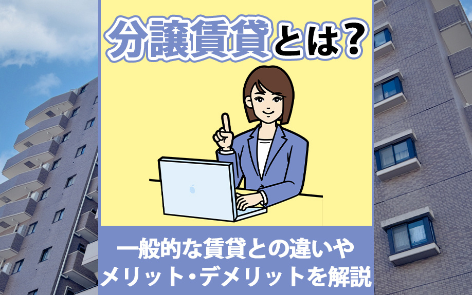 分譲賃貸とは？一般的な賃貸との違いやメリット・デメリットを解説の画像