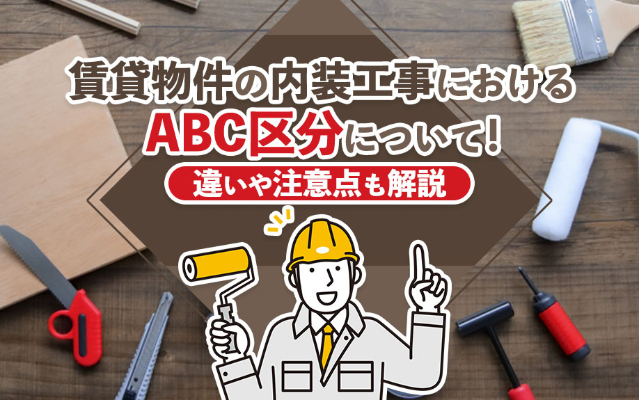 賃貸物件の内装工事におけるABC区分について！違いや注意点も解説の画像