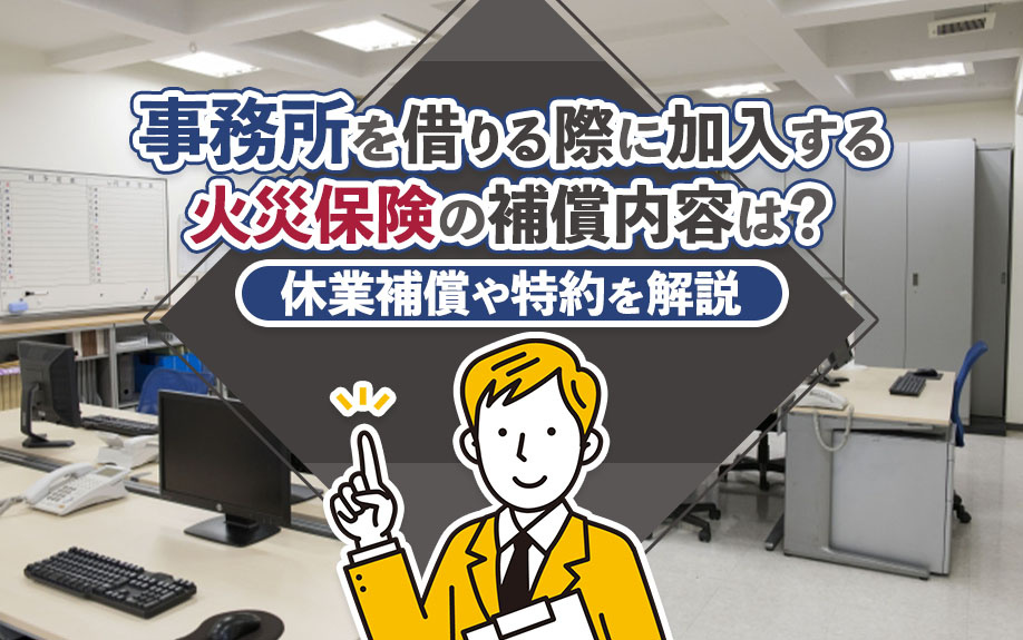 事務所を借りる際に加入する火災保険の補償内容は？休業補償や特約を解説の画像