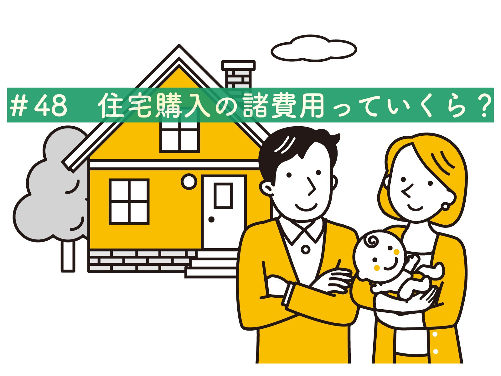 ＃48 住宅購入の諸費用っていくらの画像