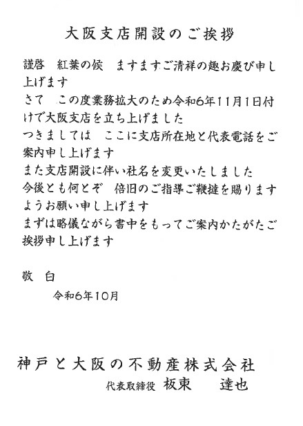 社名変更及び大阪支店開設のご案内☆！の画像