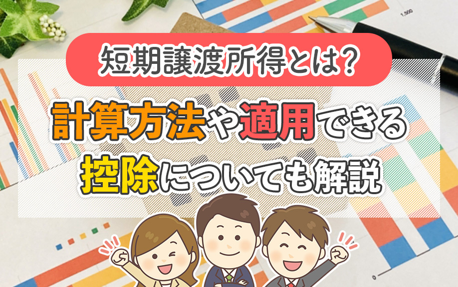 短期譲渡所得とは？計算方法や適用できる控除についても解説の画像
