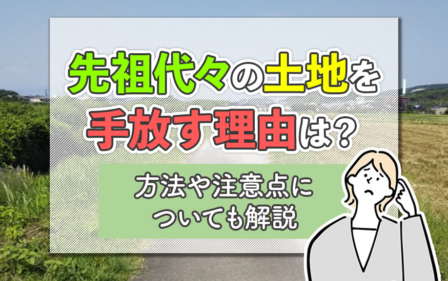 先祖代々の土地を手放す理由は？方法や注意点についても解説の画像