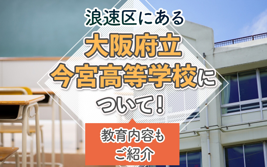 浪速区にある大阪府立今宮高等学校について！教育内容もご紹介の画像