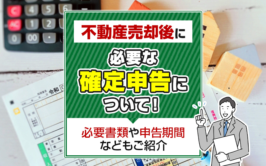 不動産売却後に必要な確定申告について！必要書類や申告期間など...の画像