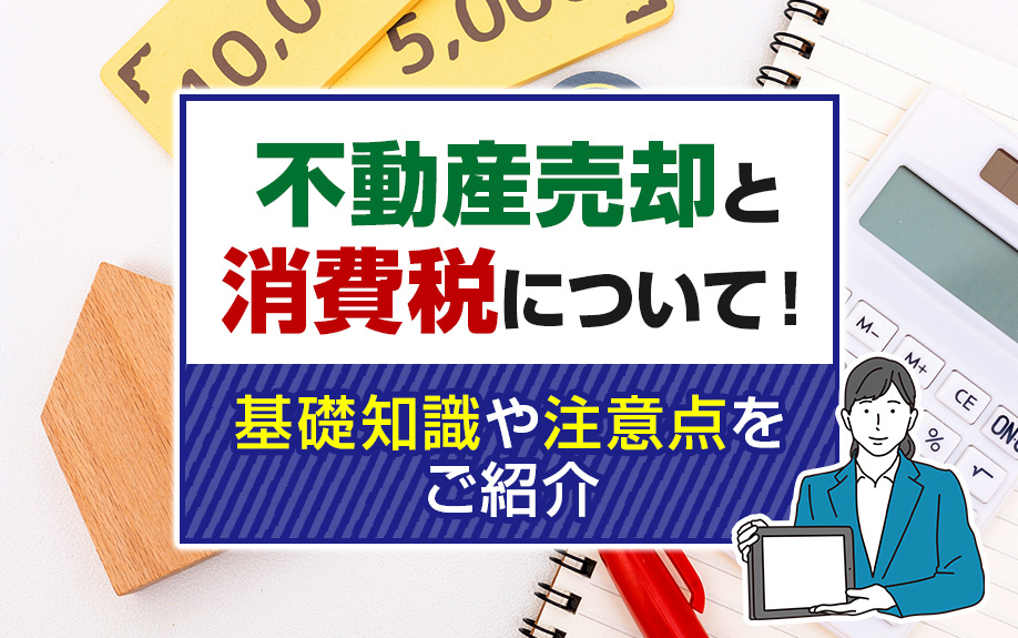不動産売却と消費税について！基礎知識や注意点をご紹介の画像