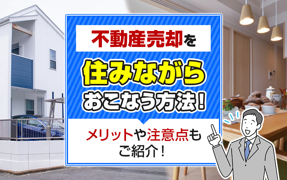 不動産売却を住みながらおこなう方法！メリットや注意点もご紹介...の画像