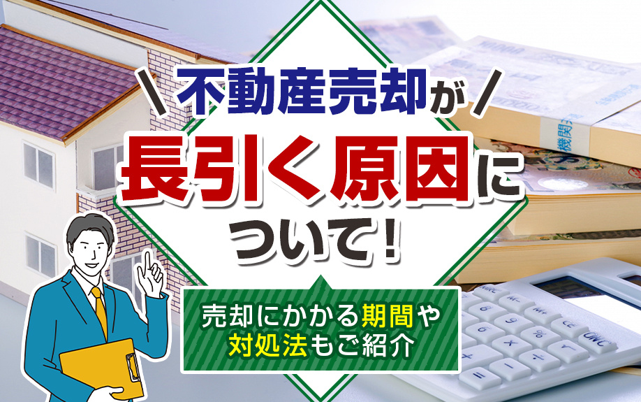 不動産売却が長引く原因について！売却にかかる期間や対処法もご...の画像