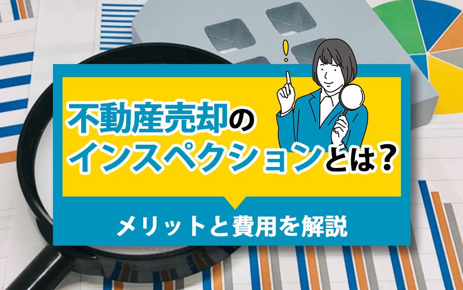 不動産売却のインスペクションとは？メリットと費用を解説の画像