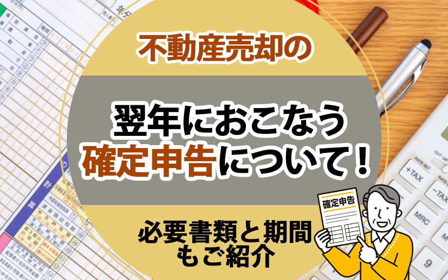 不動産売却の翌年におこなう確定申告について！必要書類と期間も...の画像