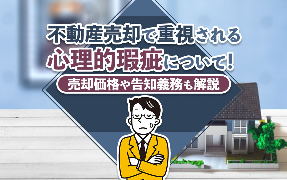 不動産売却で重視される心理的瑕疵について！売却価格や告知義務も解説の画像