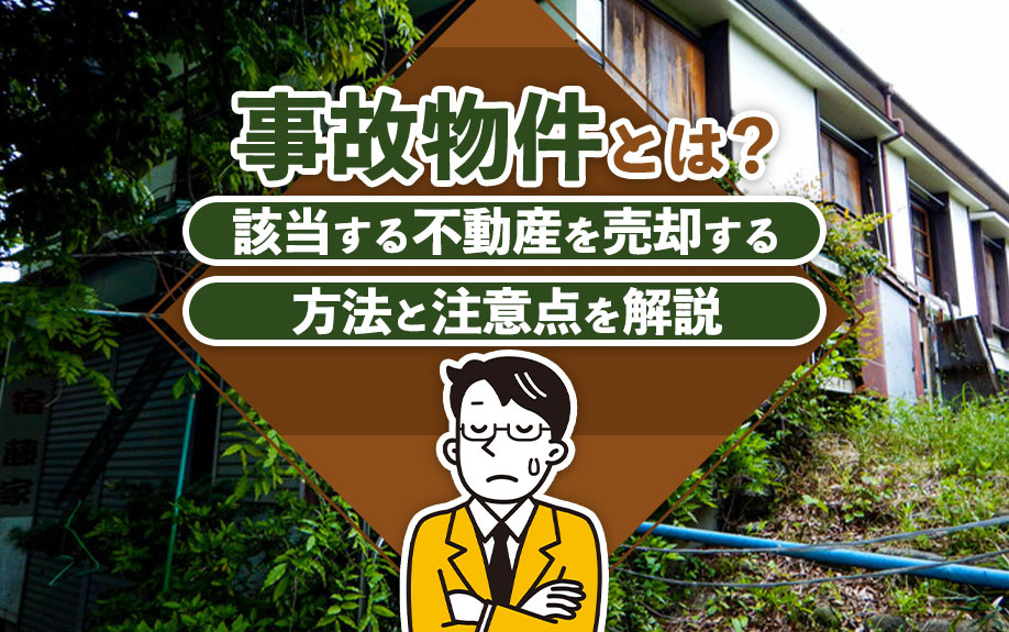 事故物件とは？該当する不動産を売却する方法と注意点を解説の画像