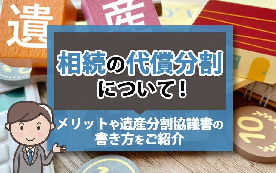 相続の代償分割について！メリットや遺産分割協議書の書き方もご紹介の画像