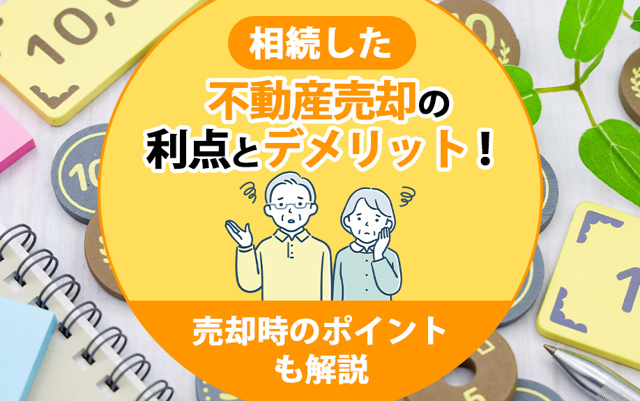 相続した不動産売却の利点とデメリット！売却時のポイントも解説の画像